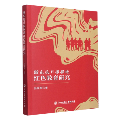 【新华书店正版】浙东抗日根据地红色教育研究 吕克军浙江工商大学