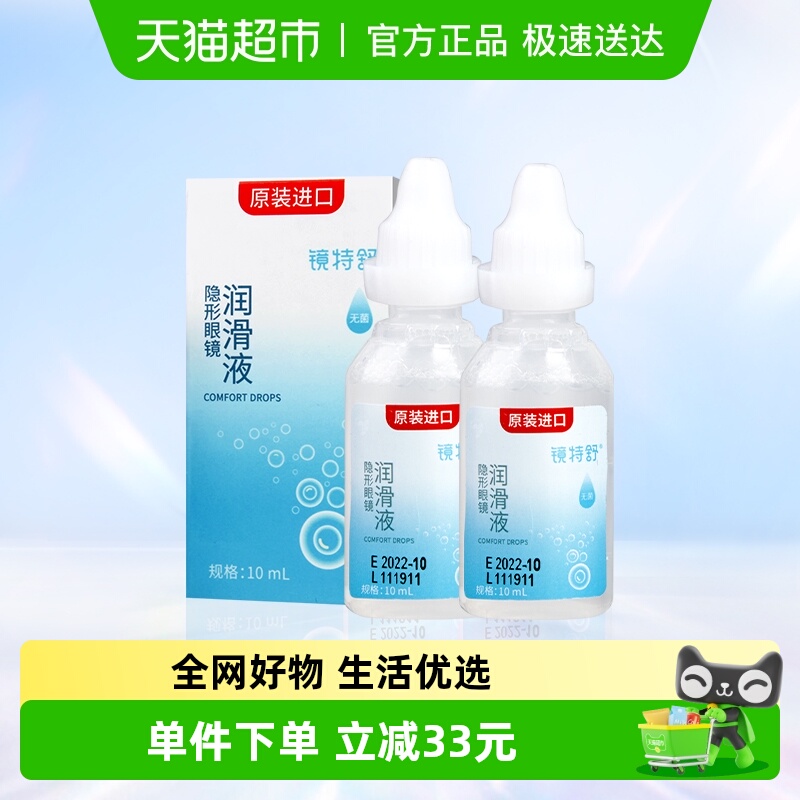 镜特舒隐形眼镜护理液10ml×2瓶