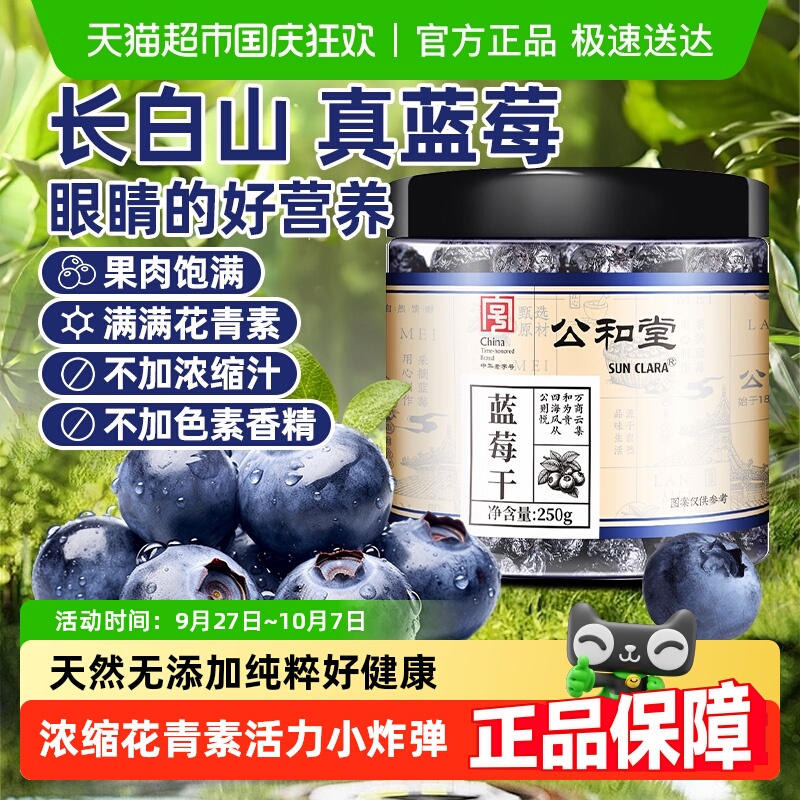 公和堂蓝莓干新鲜水果干长白山蓝莓蜜饯果脯孕妇小零食无糖无添加