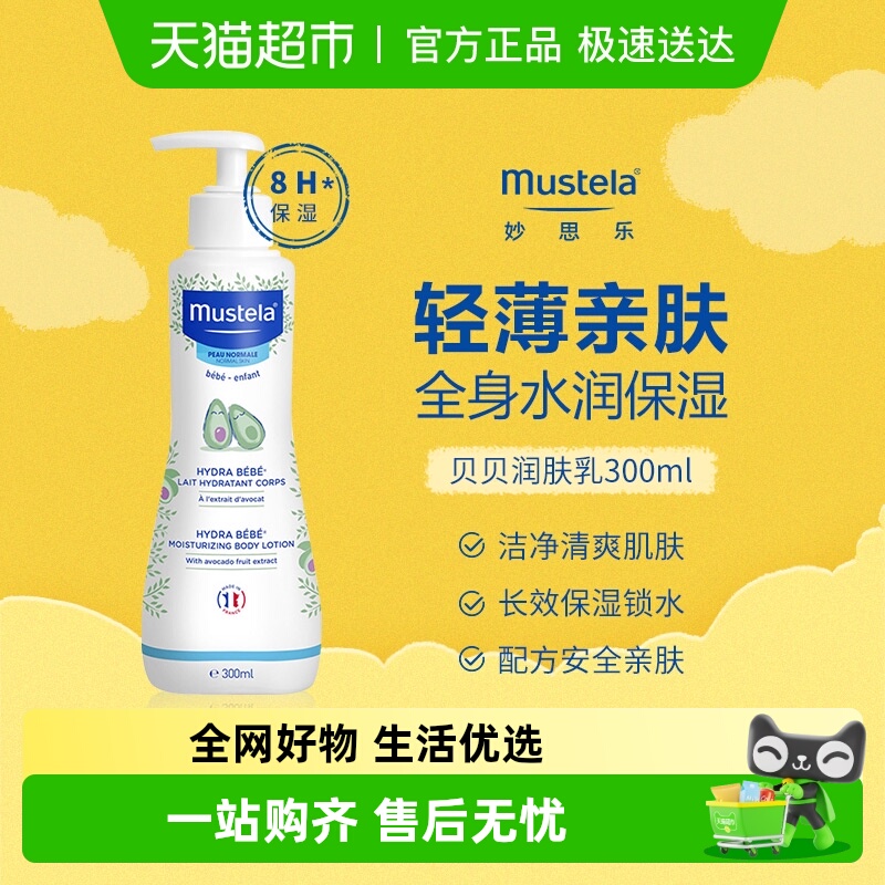 妙思乐贝贝保湿润肤乳