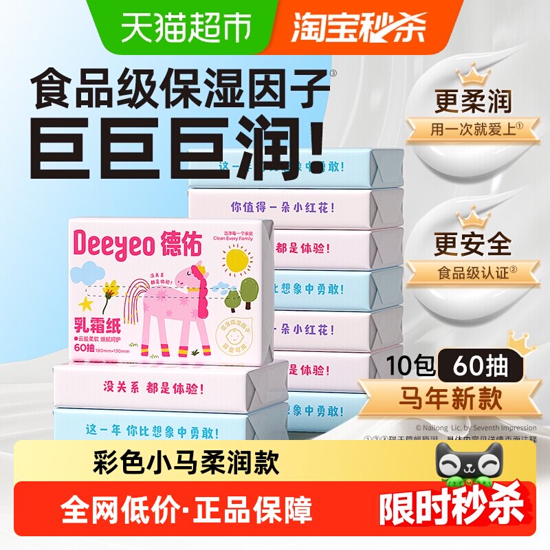 德佑彩色小马款乳霜纸云婴幼儿柔纸巾保湿纸巾便携抽纸小包非湿巾