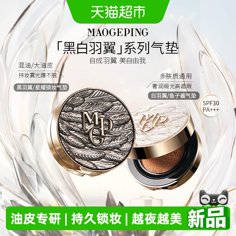 【下拉领优惠】毛戈平黑羽翼油皮星耀锁妆气垫粉底液520礼物
