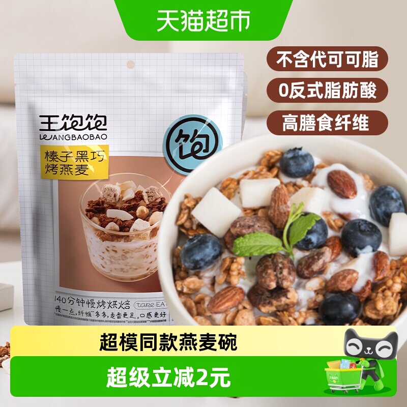 王饱饱榛子黑巧水果坚果燕麦片1套低脂代餐天然成分营养专家推荐