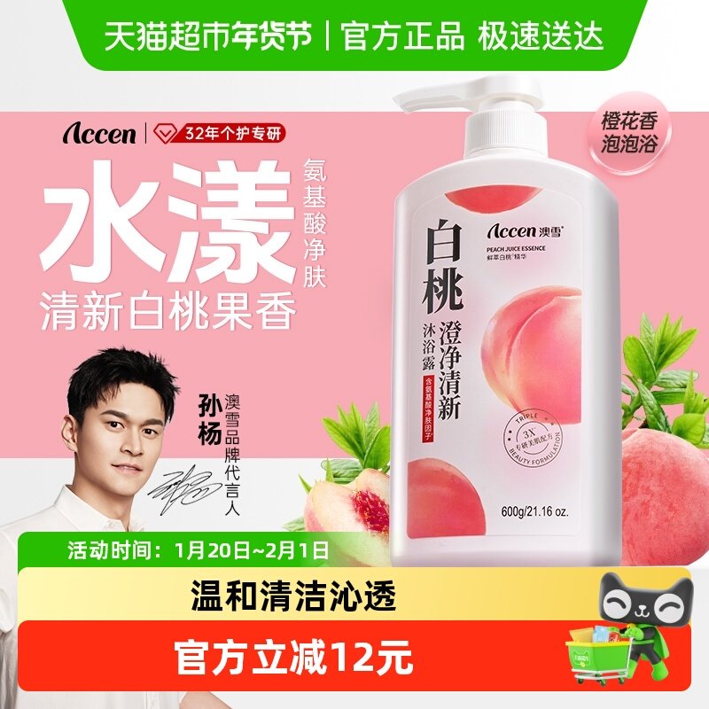 【孙杨代言】澳雪白桃果香澄净清新沐浴露600g氨基酸沐浴乳液正品,洗护清洁剂/卫生巾/纸/香薰,沐浴露,淘宝优惠券,粉丝福利购,淘宝优惠卷