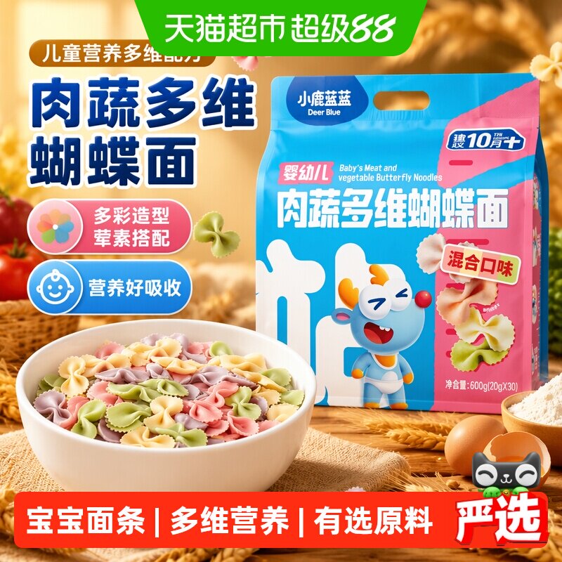 小鹿蓝蓝婴幼儿肉蔬蝴蝶面粒粒面碎碎面婴标儿童面条辅食品牌