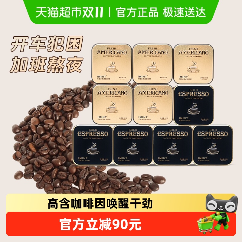 I'MINT无糖意式冰美式咖啡糖