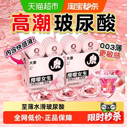 大象高潮玻尿酸避孕套超薄003男用持久女裸安全套入正品旗舰