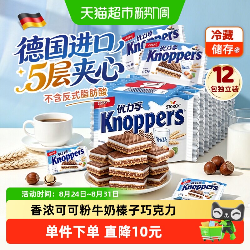 Knoppers德国优力享进口威化饼干牛奶榛子巧克力夹心休闲零食300g