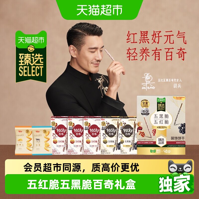 臻选五红脆五黑脆百奇礼盒格力高休闲零食饼干