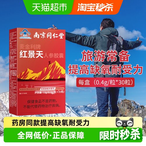 南京同仁堂红景天抵抗高原反应药
