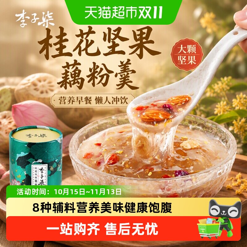 李子柒桂花坚果藕粉营养早餐懒人冲饮