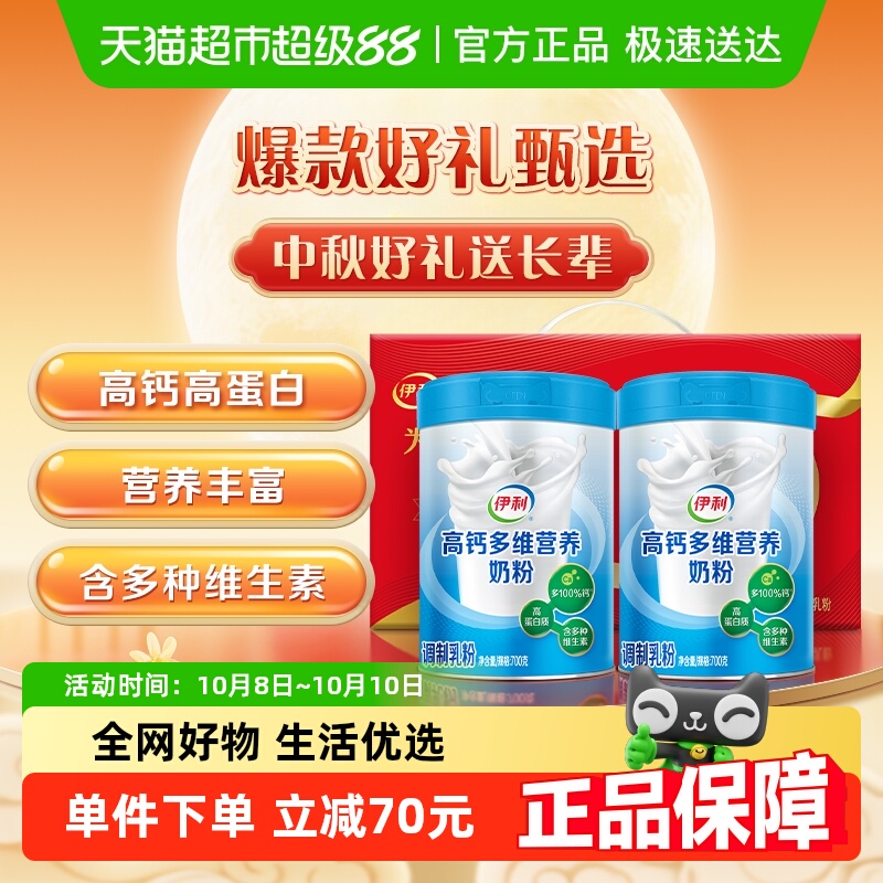 伊利中老年成人高钙多维营养奶粉高蛋白700g*2罐礼
