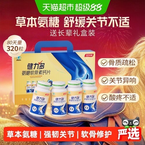 健力多氨糖软骨素钙片囤货送礼