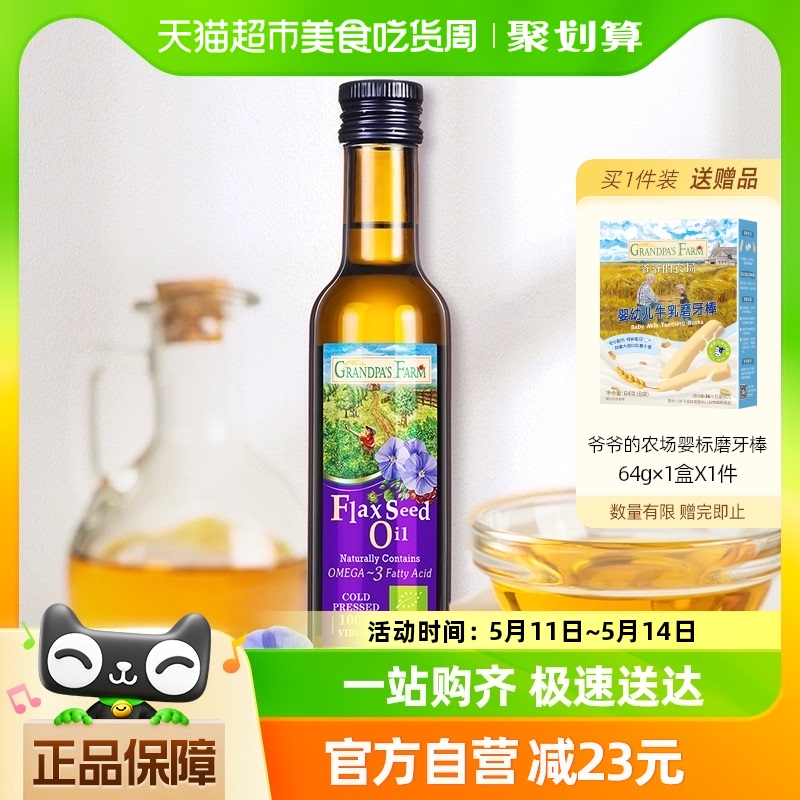 爷爷的农场婴童食用油亚麻籽油250ml 奶粉/辅食/营养品/零食 食用油/核桃油 原图主图