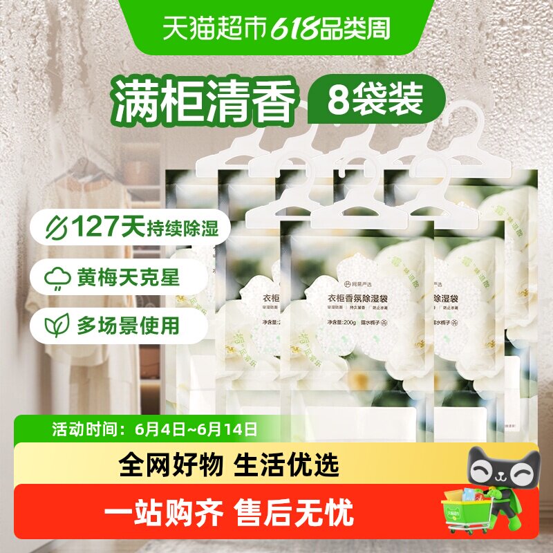 【囤一次用半年】网易严选香氛除湿袋200gx8卧室衣柜防潮防霉干燥