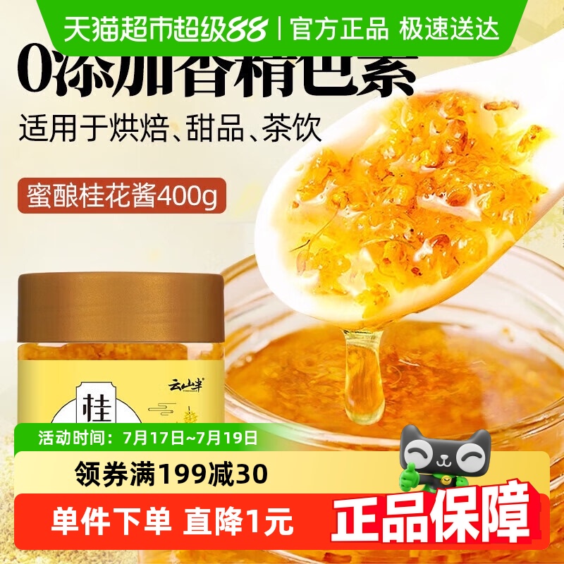 云山半烘焙果酱桂花蜜酱糕点馅料
