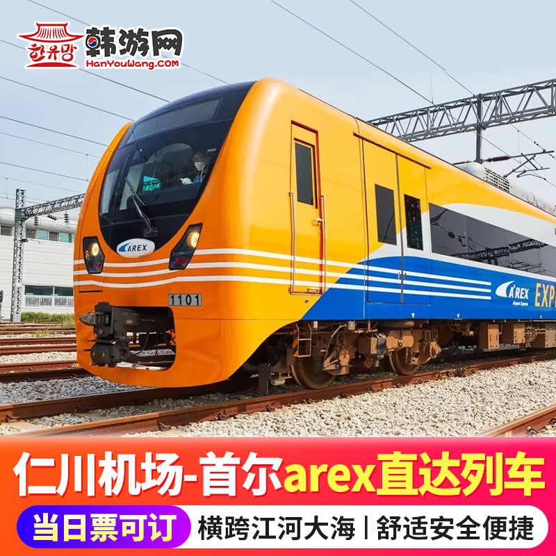 韩国出行旅游仁川机场首尔站直达列车单程往返车票AREX铁路快线