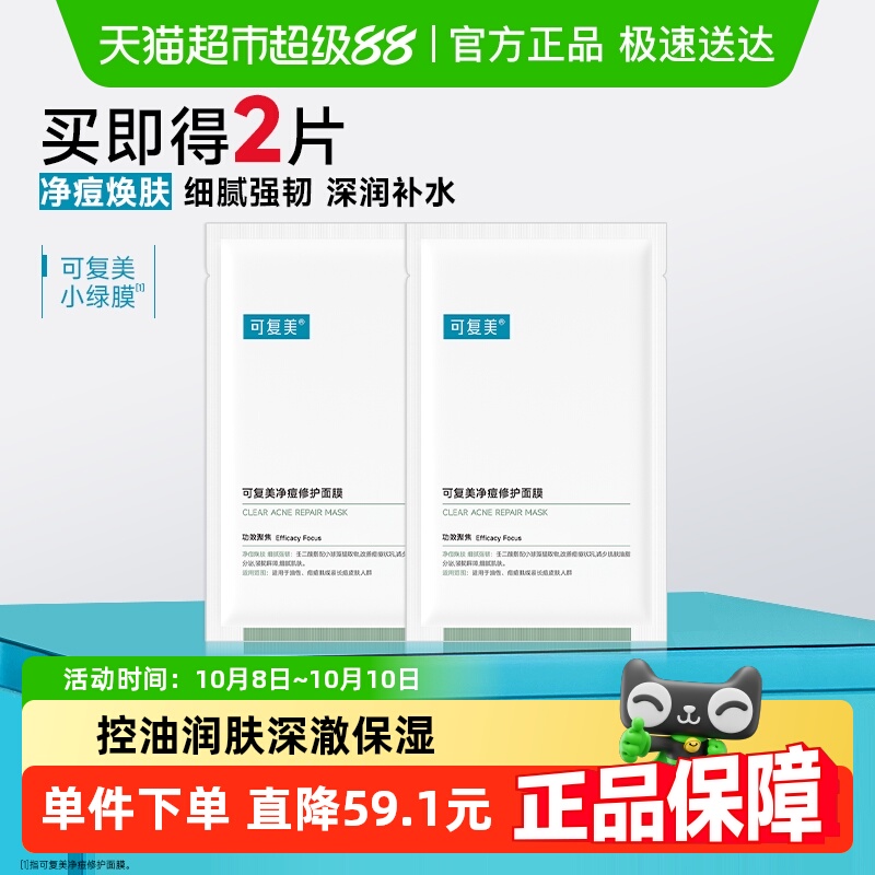 可复美祛痘舒缓敏感肌面膜