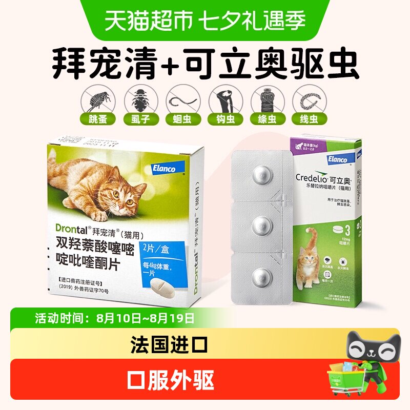 可立奥猫用易喂除跳蚤驱虫药