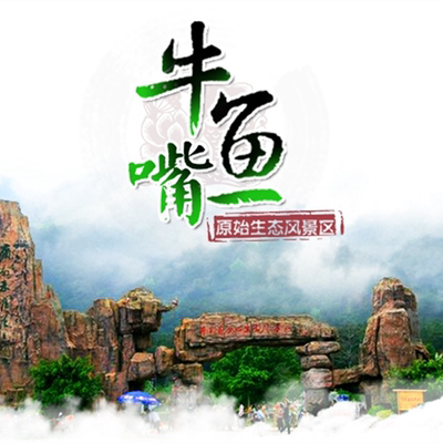 [牛鱼嘴风景区-牛鱼嘴景区大门票+玻璃桥+魔毯+天空之境+小高铁+梦幻奇旅]门票