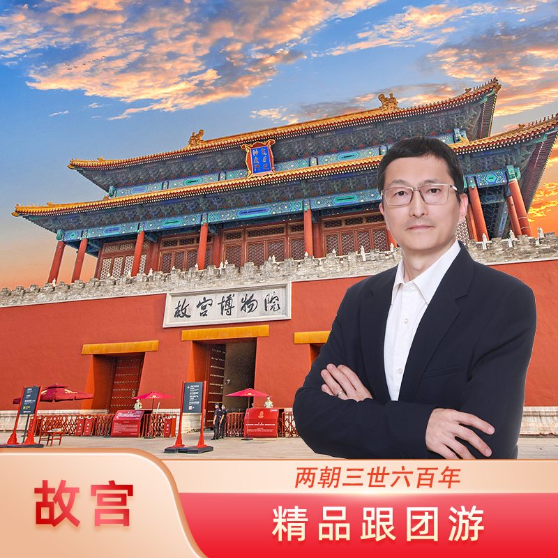 北京故宫博物院讲解一日游