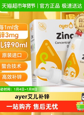 ayer艾儿锌缩饮液液体锌剂浓缩饮液营养液美国原装进口