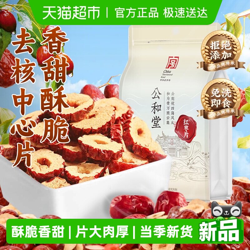 红枣片干泡水新疆即食免洗无核红枣片果干搭桂圆枸杞茶