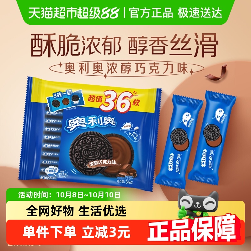 奥利奥巧克力味夹心饼干