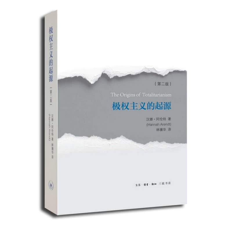 三联书店极权主义的起源阿伦特