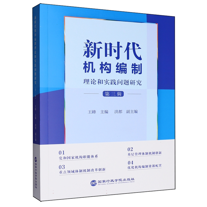 新时代机构编制理论和实践问题研究.第三辑