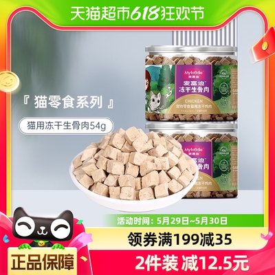 麦富迪猫咪零食鸡肉粒冻干54g增成猫幼猫鸡胸肉猫粮宠物补充营养