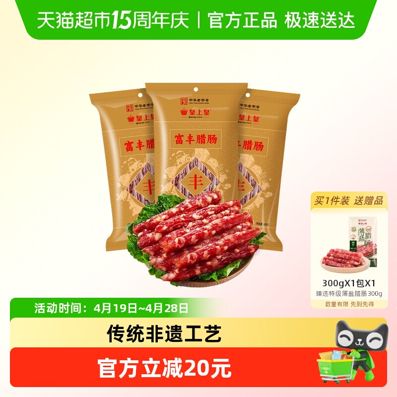 皇上皇广式腊肠腊肉富丰腊肠中华老字号广东特产香肠