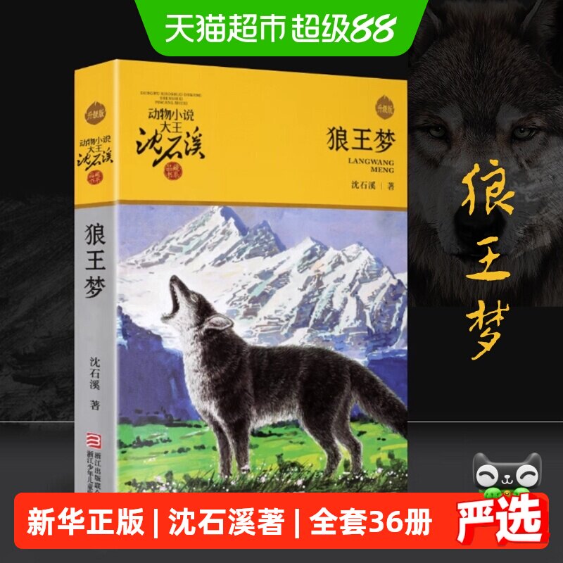 狼王梦正版沈石溪动物小说全集36册套四五年级课外阅读书新华书店