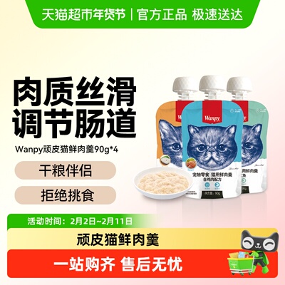 Wanpy顽皮鲜肉羹猫湿粮