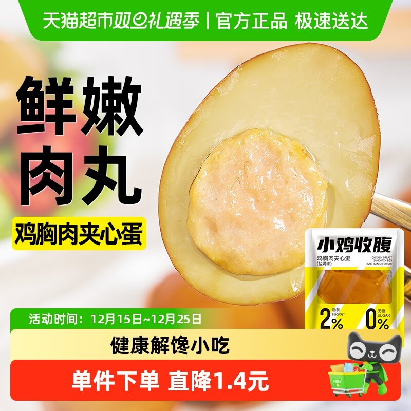 鸡胸肉夹心蛋低脂开袋即食卤鸡蛋鸡肉丸卡代餐热量早餐盐焗零食品