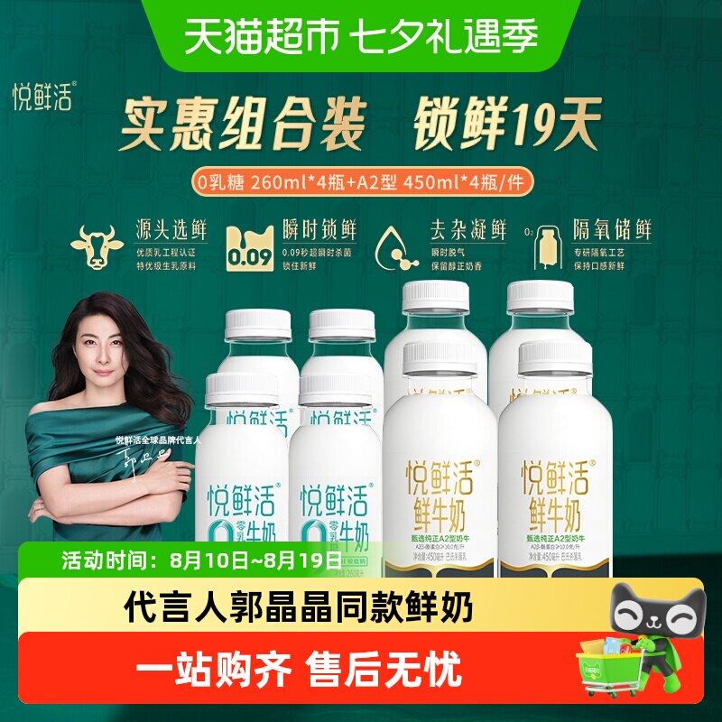 悦鲜活0乳糖组合装450ml*4瓶260ml*4瓶共8瓶 5.1元/瓶 - 86线报