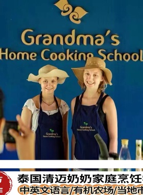 [Grandma's Home Cooking School-半天课程 +接送 ]清迈有机农场做菜酒店接送|清迈奶奶家庭烹饪学校