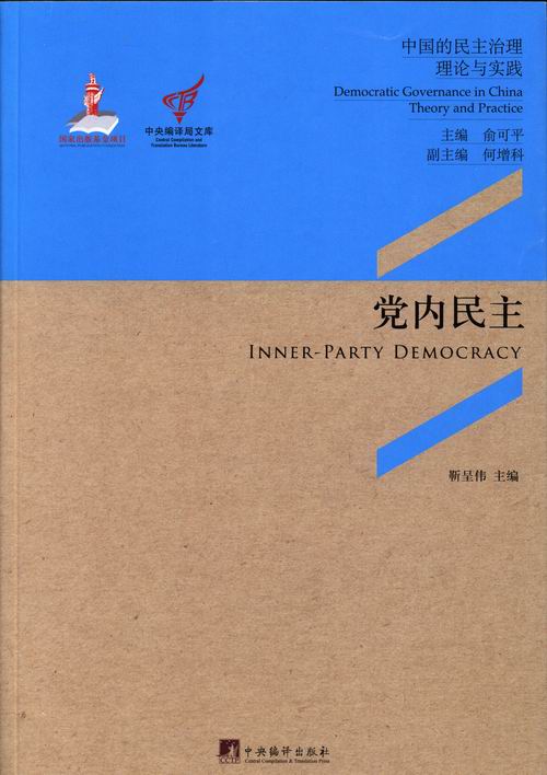 【正版现货】编译局文库·中国的民理·理论与实践:党内民主俞可平、何增科、靳呈伟编编译出版社