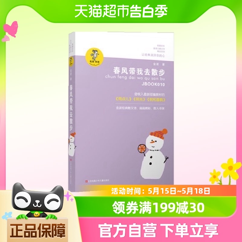 春风带我去散步金波儿童文学系列8-12岁中小学生课外书籍新华书店