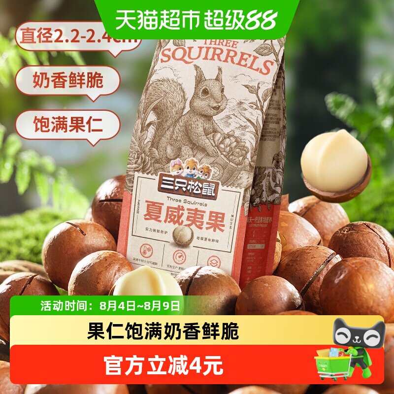 三只松鼠夏威夷果饱满果仁160g奶油味坚果炒货干果每日坚果零食