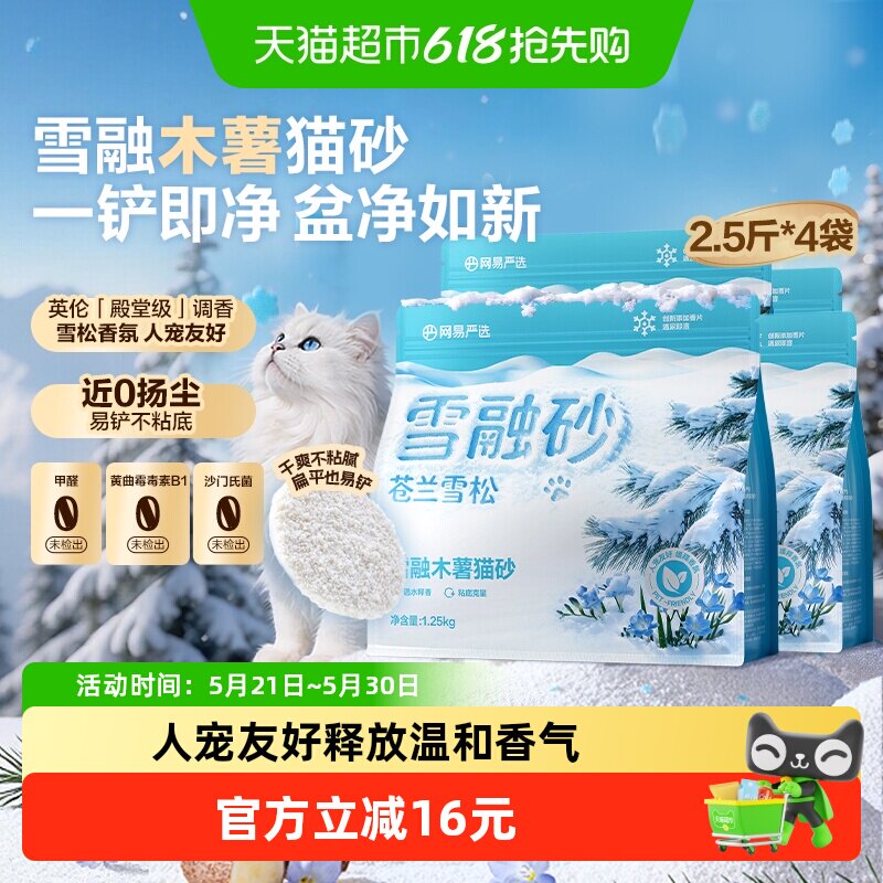 网易严选植萃除臭舒缓释香雪融不粘底木薯猫砂囤货