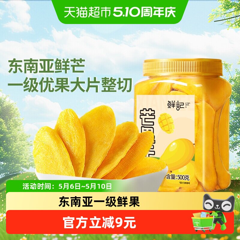 鲜记芒果干水果干500gx1罐休闲零食酸甜果脯干办公室开胃零食小吃