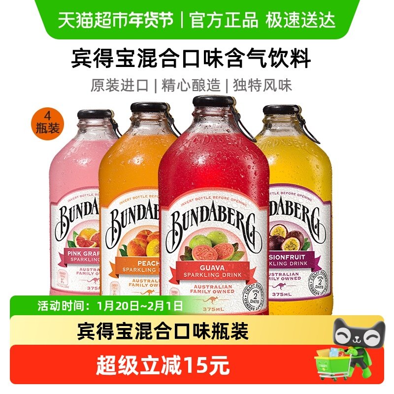 Bundaberg宾得宝澳洲网红果味气泡水375ml*4多口味果汁饮料汽水,咖啡/麦片/冲饮,果味/风味/果汁饮料,淘宝优惠券,粉丝福利购,淘宝优惠卷