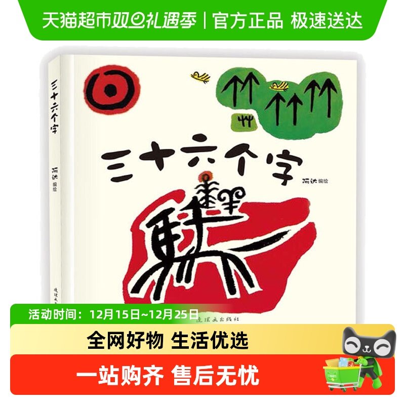 三十六个字 绘本精装硬壳36个字3-6岁儿童图画故事书 正版书籍