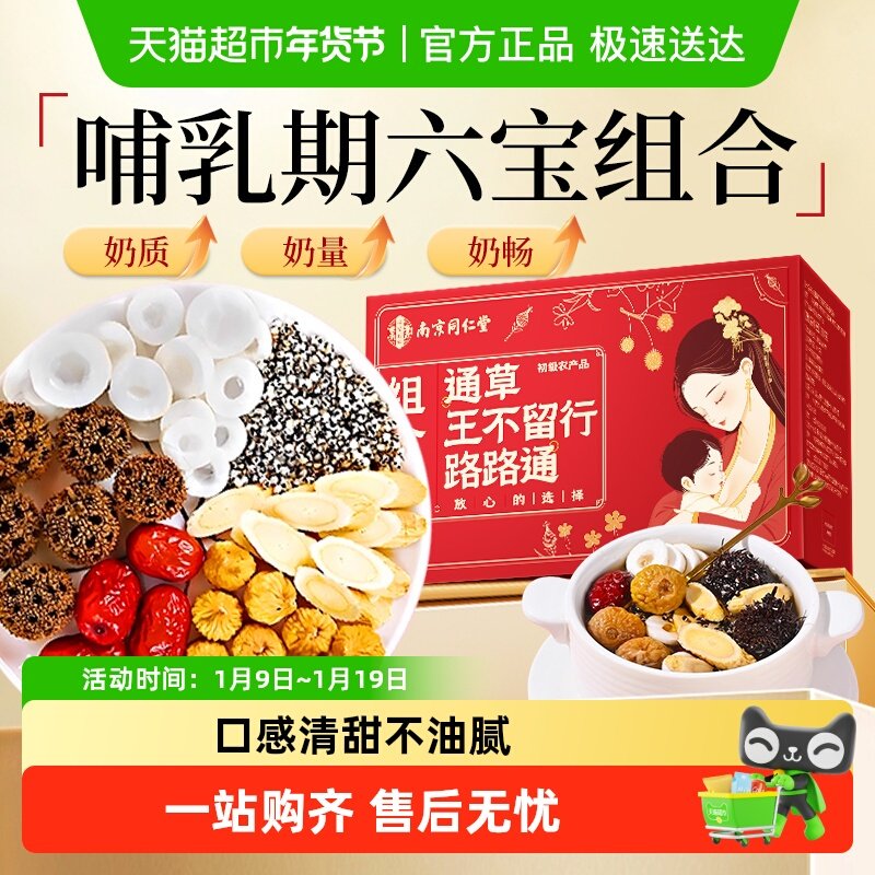 南京同仁堂樂家遐龄通草王不留行路路通组合黄芪哺乳追奶产后下奶