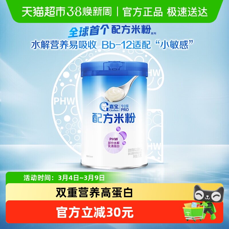 嘉宝配方米粉PHW部分水解乳清蛋白婴儿辅食米粉250g*1罐