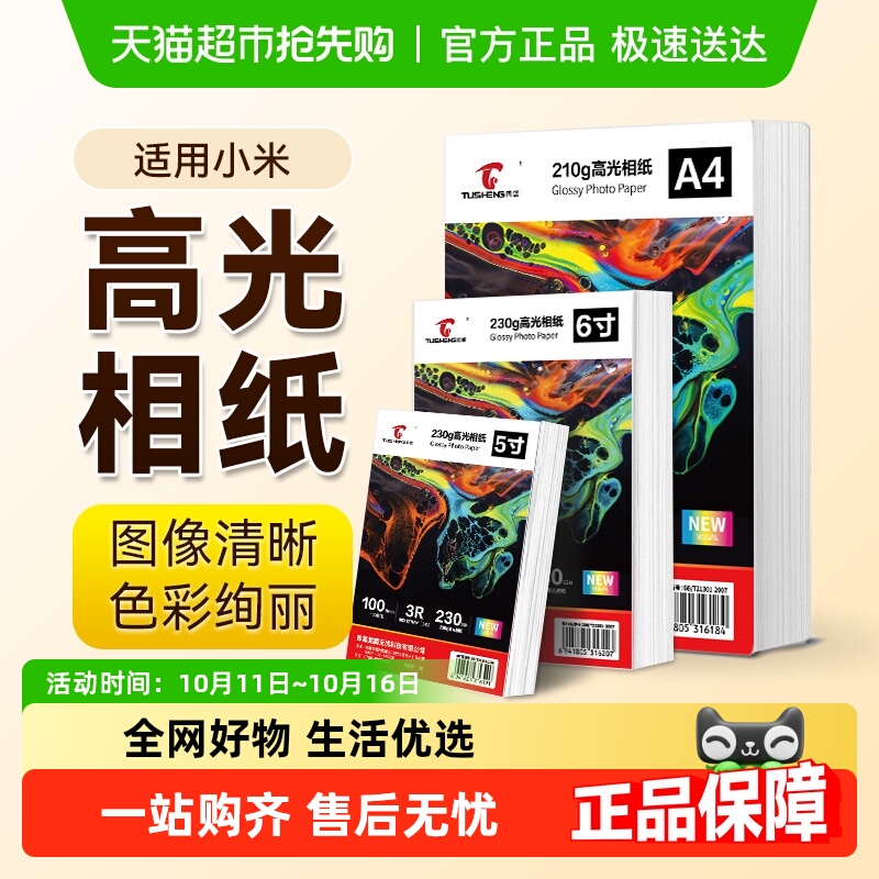 图盛适用小米打印机相片纸米家(MI)喷墨打印一体机高光像纸照片纸
