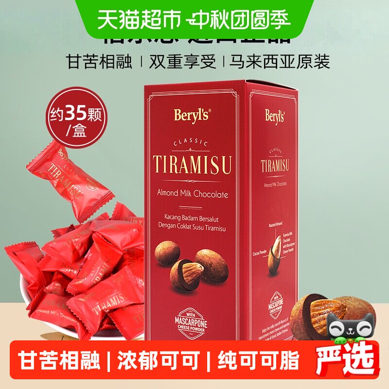 马来西亚进口倍乐思Beryls提拉米苏扁桃仁夹心牛奶巧克力零食送礼