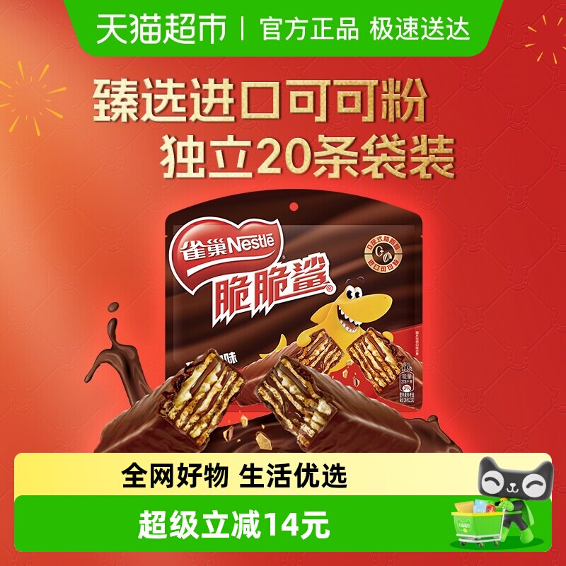 【下拉详情领秒杀补贴】雀巢脆脆鲨巧克力味威化饼干解馋零食