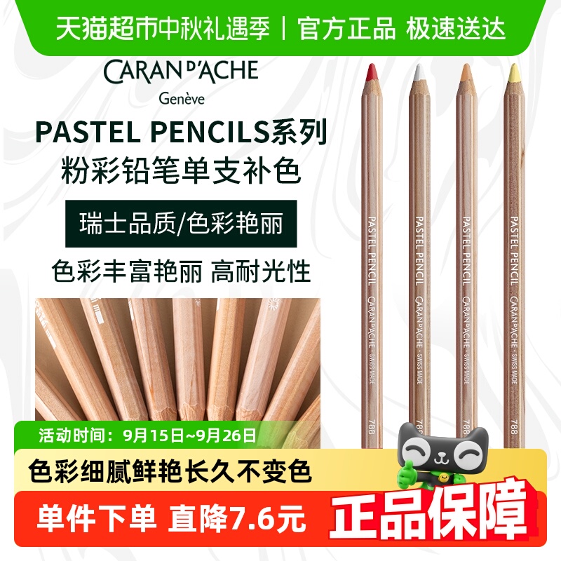 CaranD’Ache凯兰帝粉彩铅